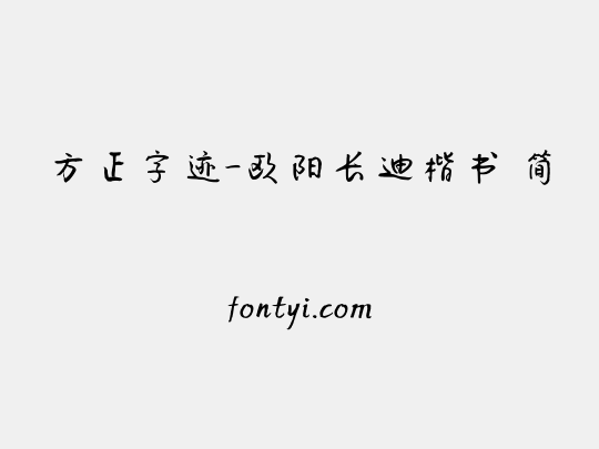 方正字迹-欧阳长迪楷书 简