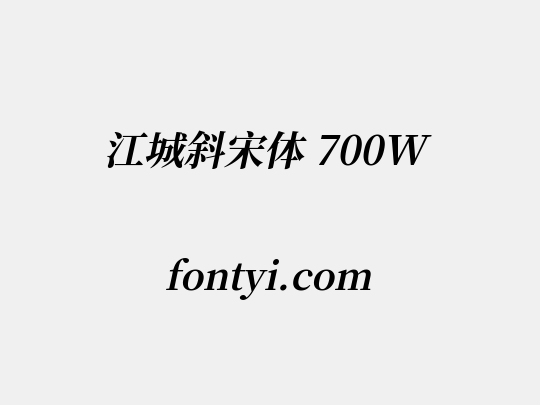 江城斜宋体 700W