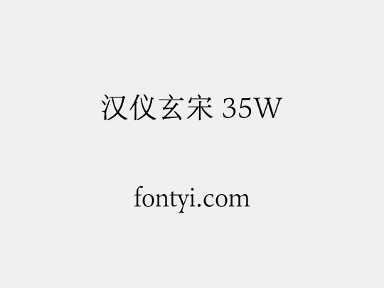 汉仪玄宋 35W