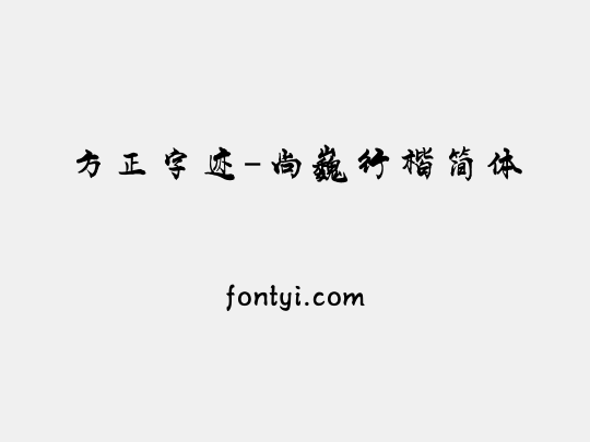 方正字迹-尚巍行楷简体