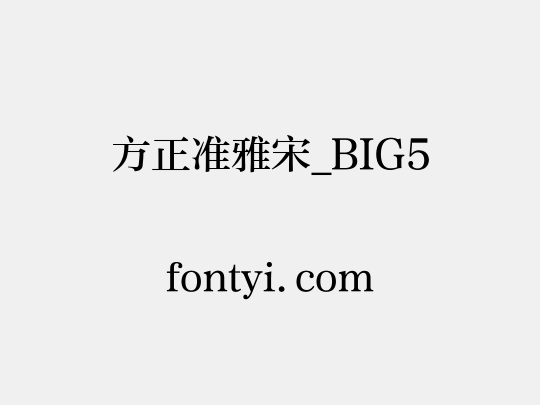 方正准雅宋_BIG5