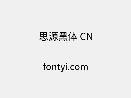 思源黑体 CN