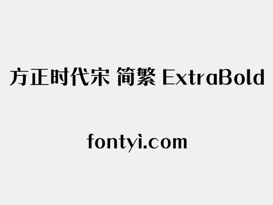 方正时代宋 简繁 ExtraBold