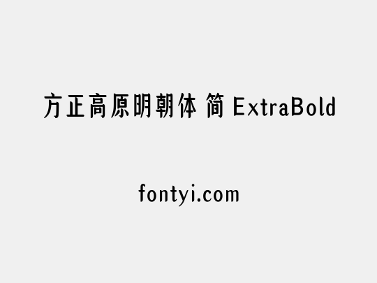 方正高原明朝体 简 ExtraBold