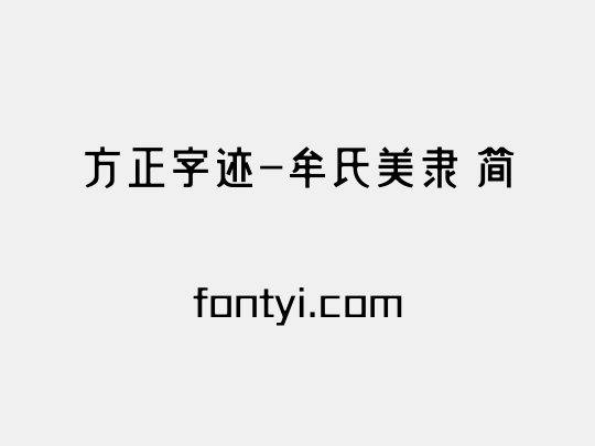 方正字迹-牟氏美隶 简