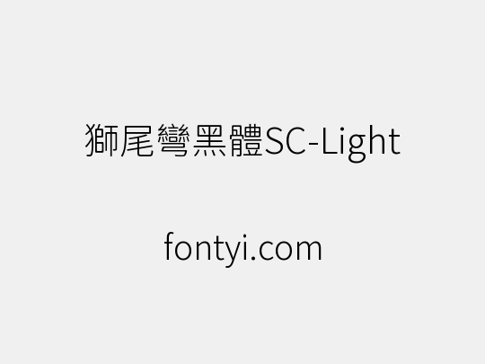 獅尾彎黑體SC-Light