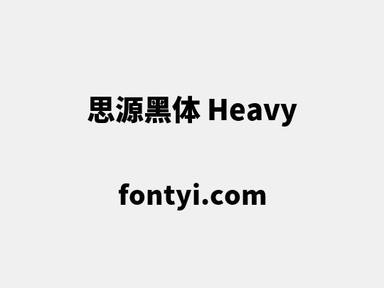 思源黑体 Heavy