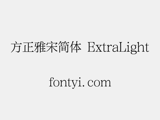 方正雅宋简体 ExtraLight