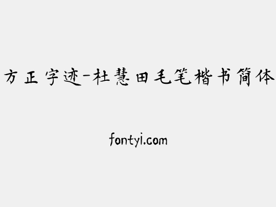 方正字迹-杜慧田毛笔楷书简体