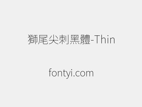 獅尾尖刺黑體-Thin