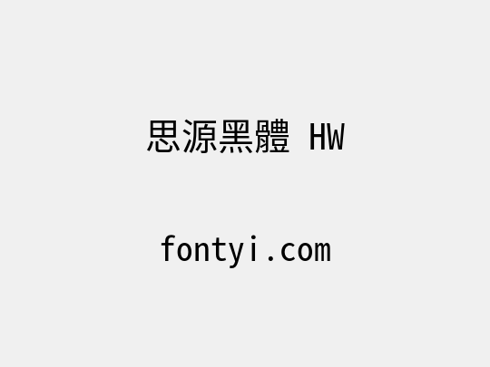 思源黑體 HW