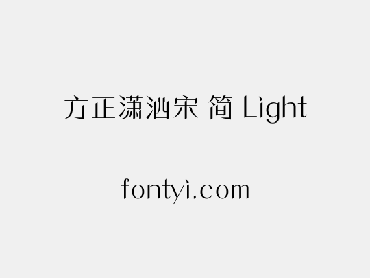 方正潇洒宋 简 Light