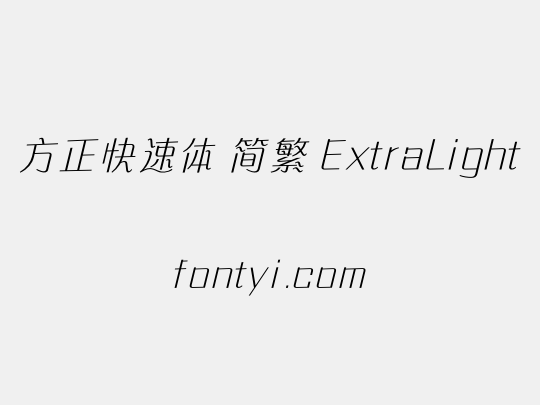 方正快速体 简繁 ExtraLight