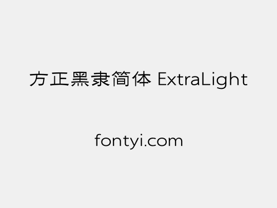 方正黑隶简体 ExtraLight