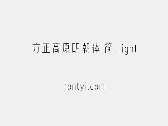 方正高原明朝体 简 Light