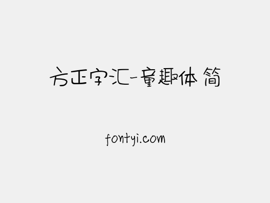 方正字汇 童趣体 简 字易网