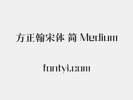 方正翰宋体 简 Medium