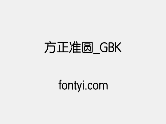 方正准圆_GBK