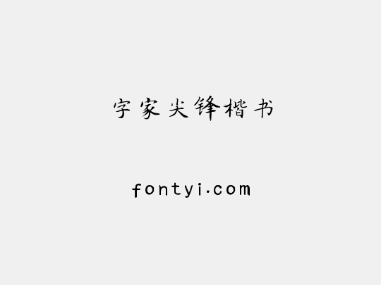 字家尖锋楷书