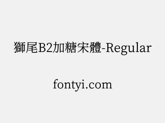 獅尾B2加糖宋體-Regular