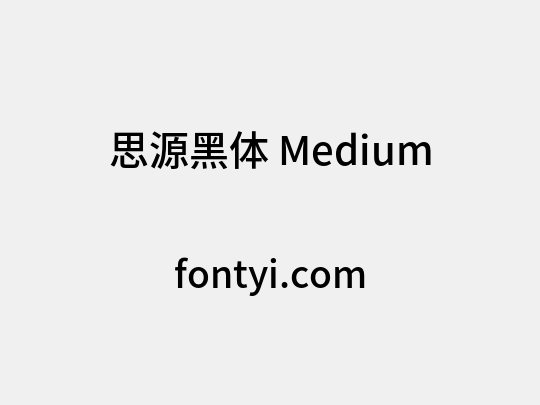 思源黑体 Medium