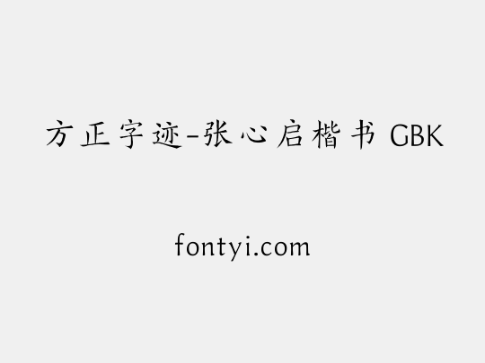 方正字迹-张心启楷书 GBK