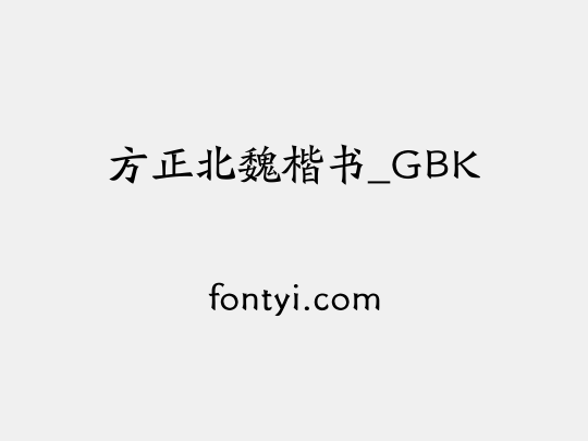 方正北魏楷书_GBK