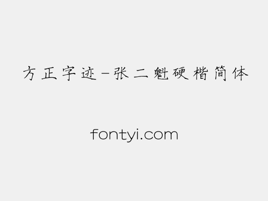 方正字迹-张二魁硬楷简体