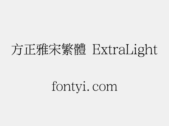 方正雅宋繁体 ExtraLight