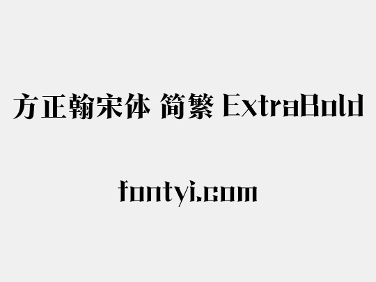 方正翰宋体 简繁 ExtraBold