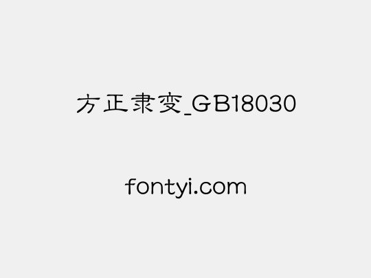 方正隶变_GB18030