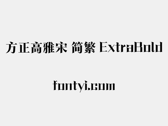 方正高雅宋 简繁 ExtraBold