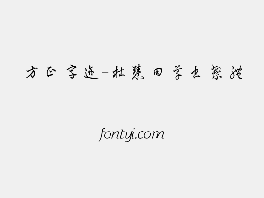 方正字迹-杜慧田草书繁体