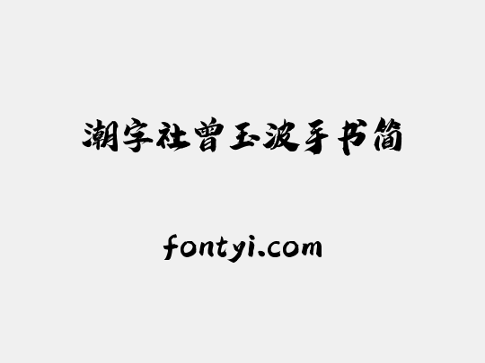 潮字社曾玉波手书简