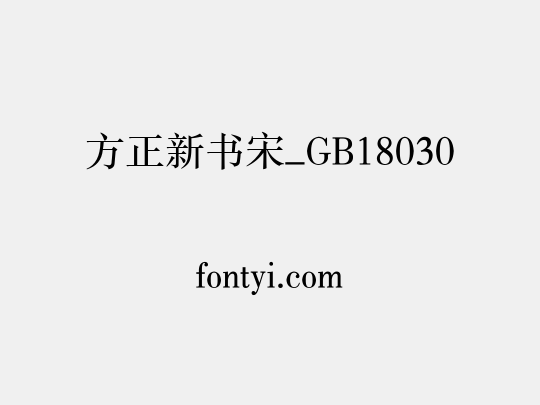 方正新书宋_GB18030