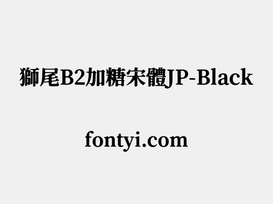 獅尾B2加糖宋體JP-Black