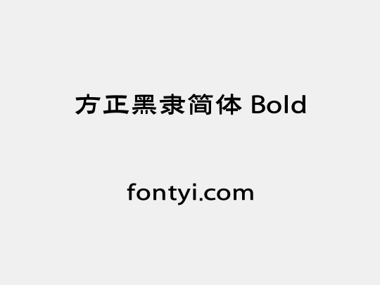 方正黑隶简体 Bold