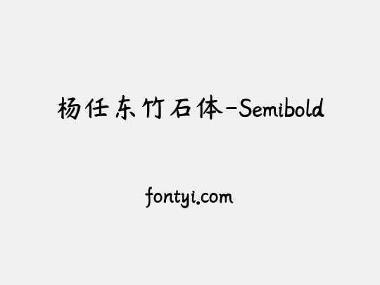 杨任东竹石体-Semibold