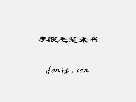 字悦毛笔隶书