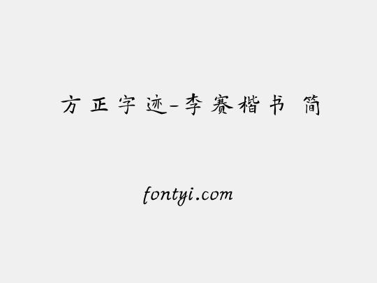 方正字迹-李赛楷书 简