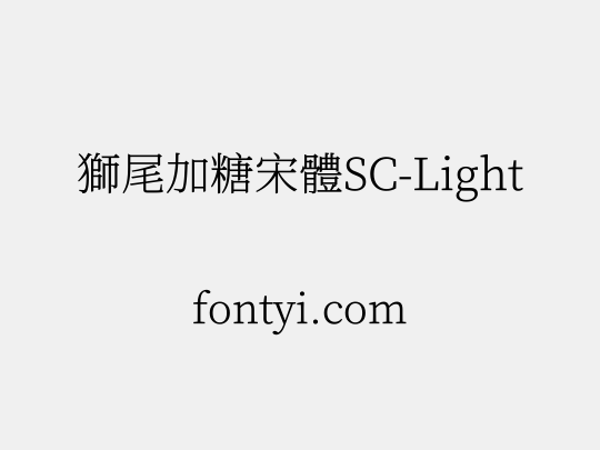 獅尾加糖宋體SC-Light