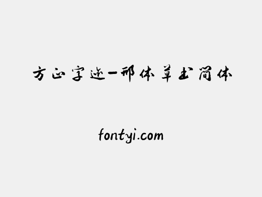 方正字迹-邢体草书简体