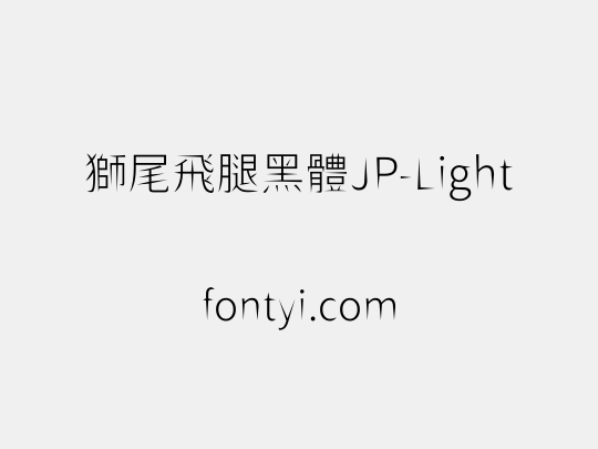 獅尾飛腿黑體JP-Light