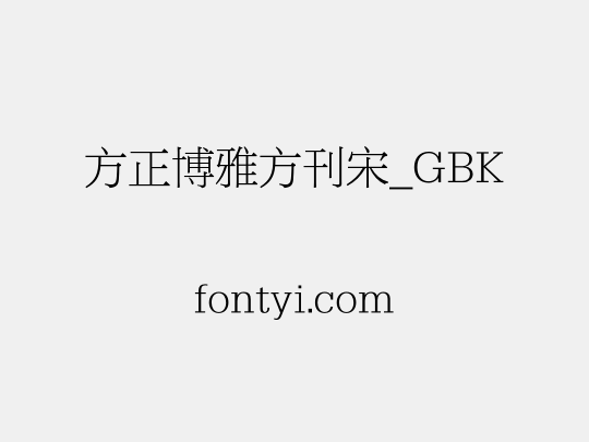 方正博雅方刊宋_GBK