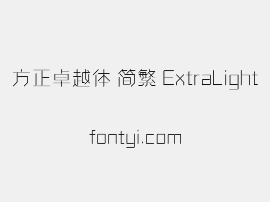 方正卓越体 简繁 ExtraLight