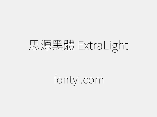 思源黑體 ExtraLight