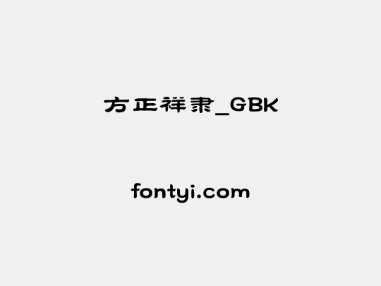 方正祥隶_GBK