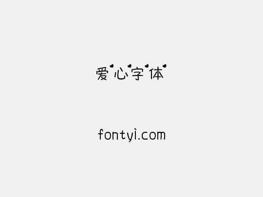 爱心字体