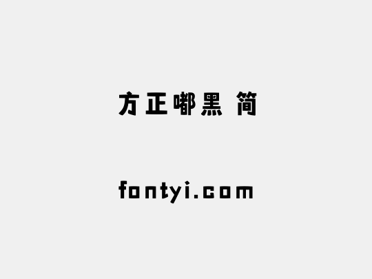 方正嘟黑 简