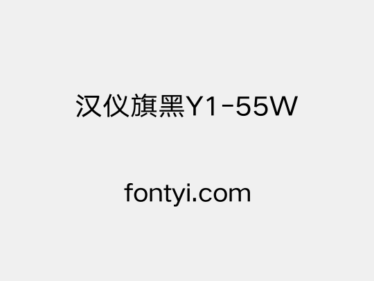 汉仪旗黑Y1-55W